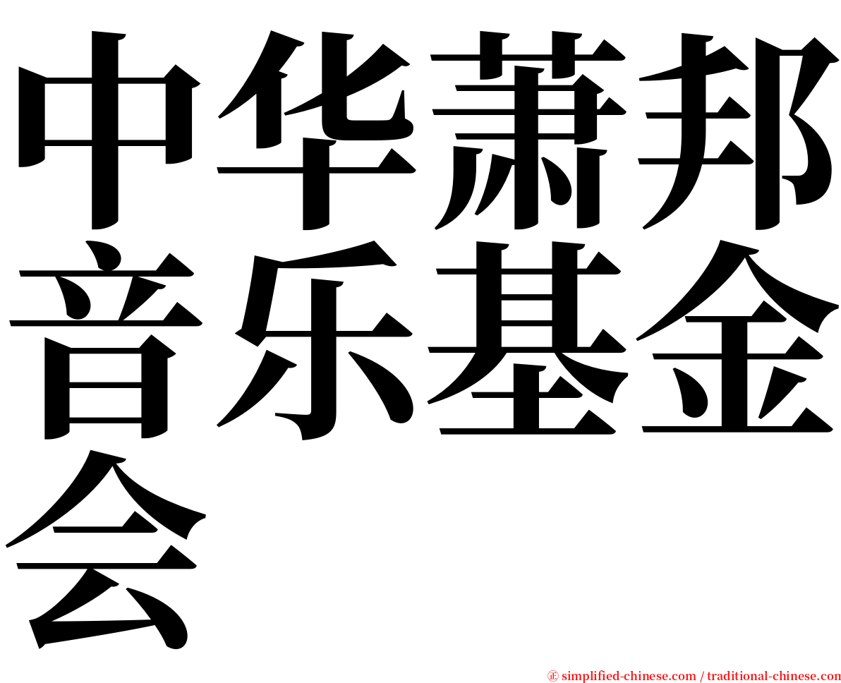 中华萧邦音乐基金会 serif font