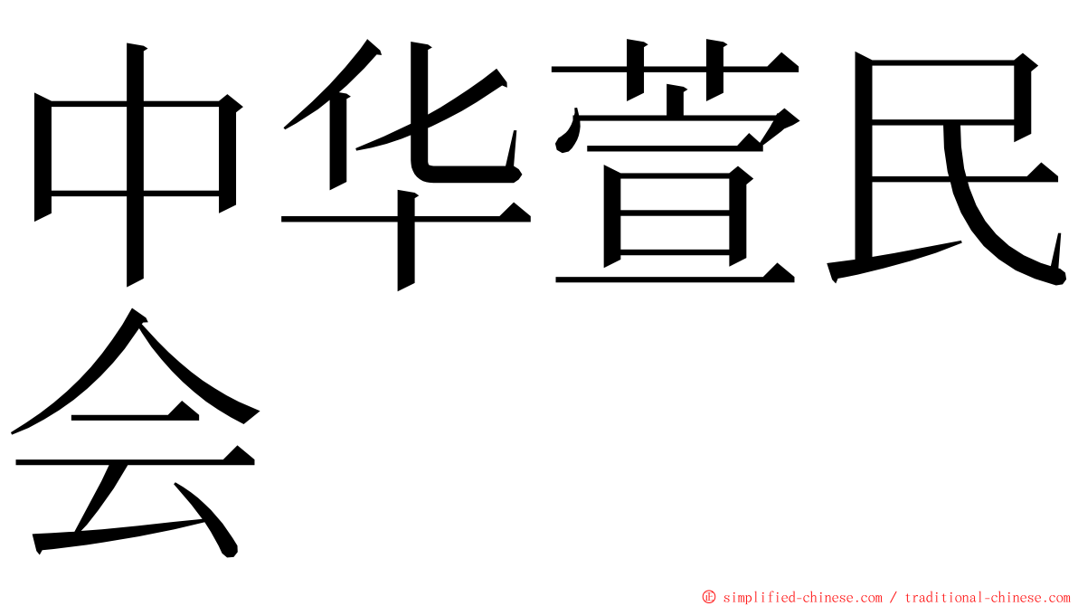 中华萱民会 ming font