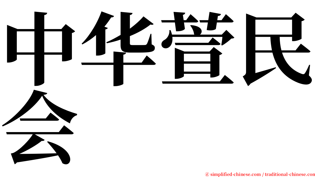 中华萱民会 serif font