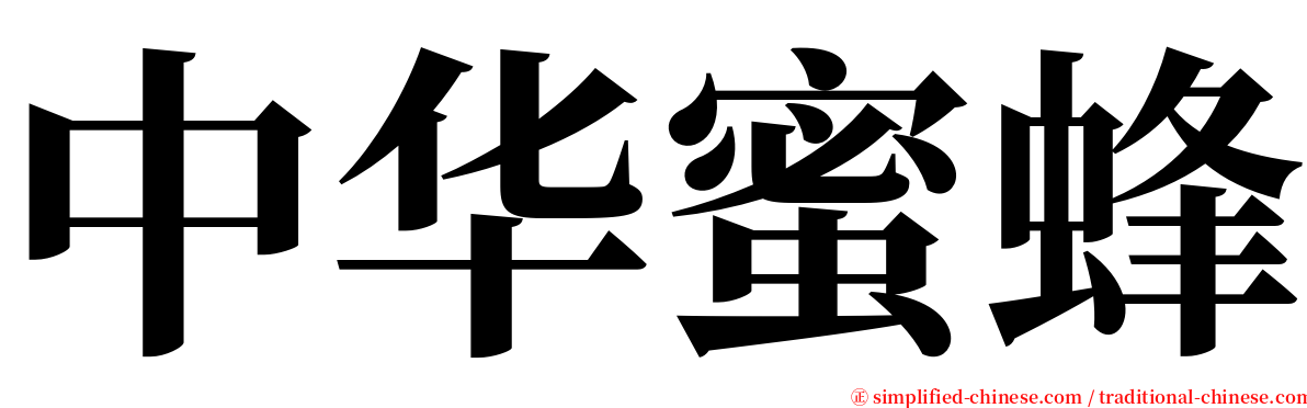 中华蜜蜂 serif font