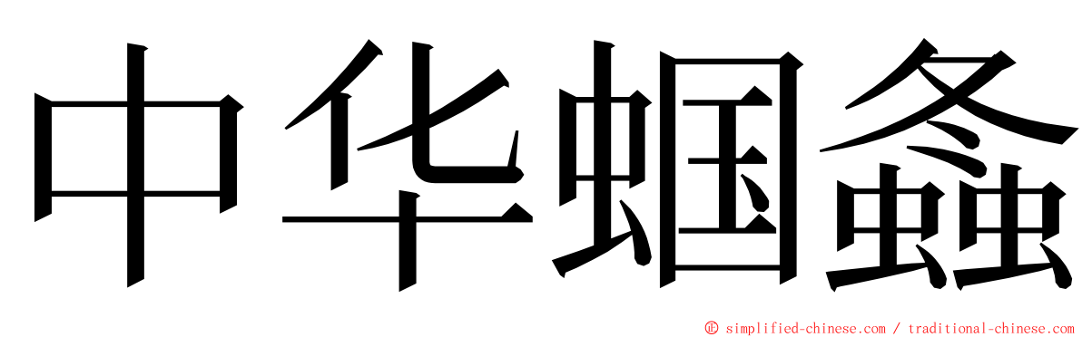 中华蝈螽 ming font