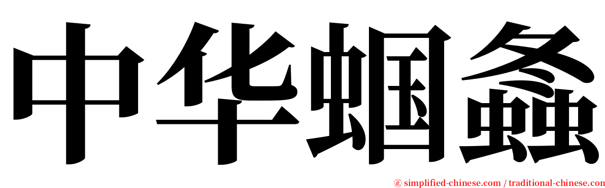 中华蝈螽 serif font