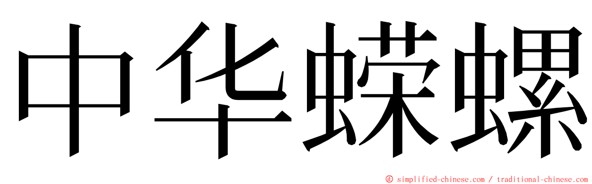 中华蝾螺 ming font