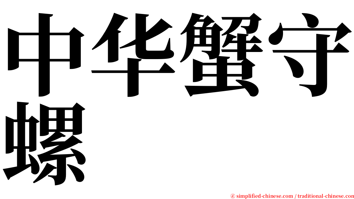 中华蟹守螺 serif font