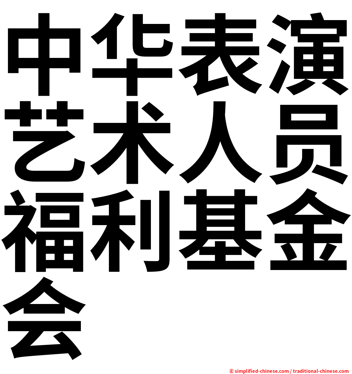 中华表演艺术人员福利基金会