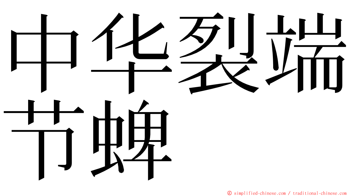 中华裂端节蜱 ming font