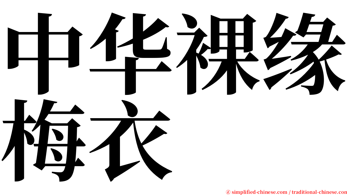中华裸缘梅衣 serif font
