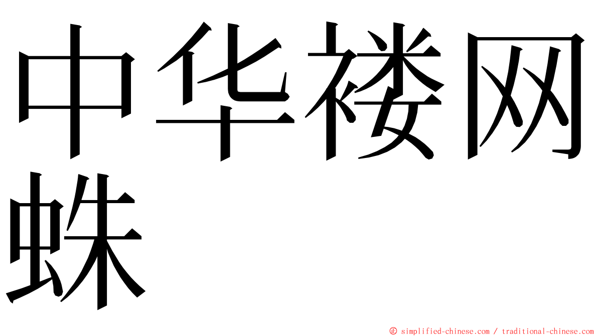 中华褛网蛛 ming font