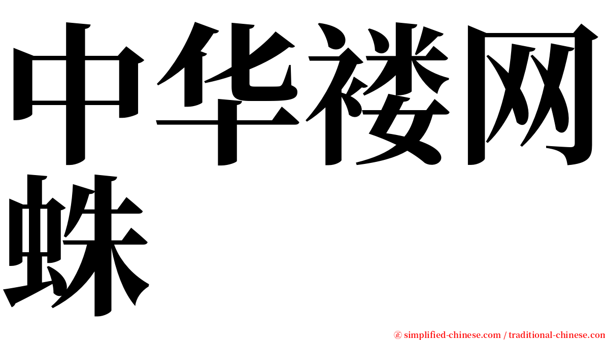 中华褛网蛛 serif font