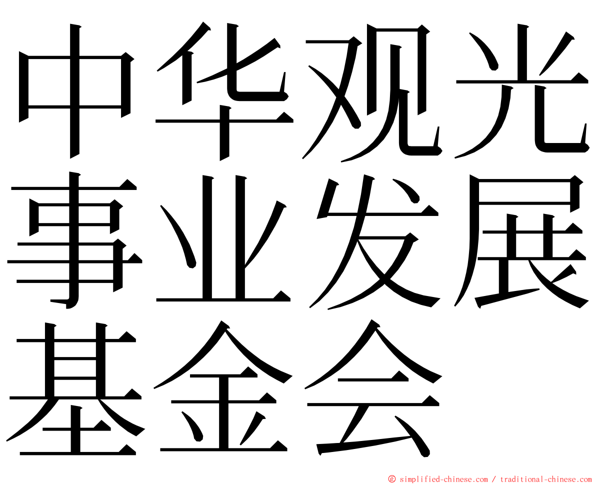 中华观光事业发展基金会 ming font