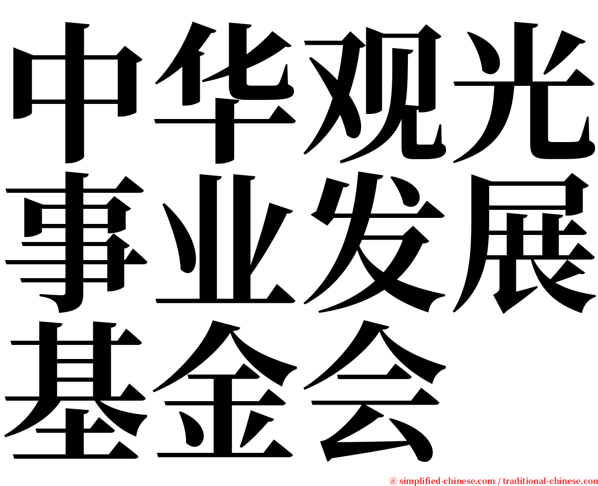 中华观光事业发展基金会 serif font