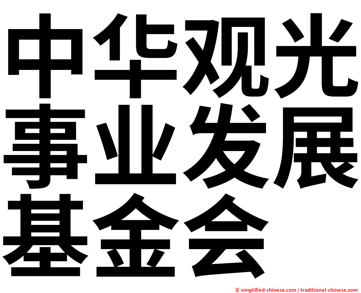 中华观光事业发展基金会