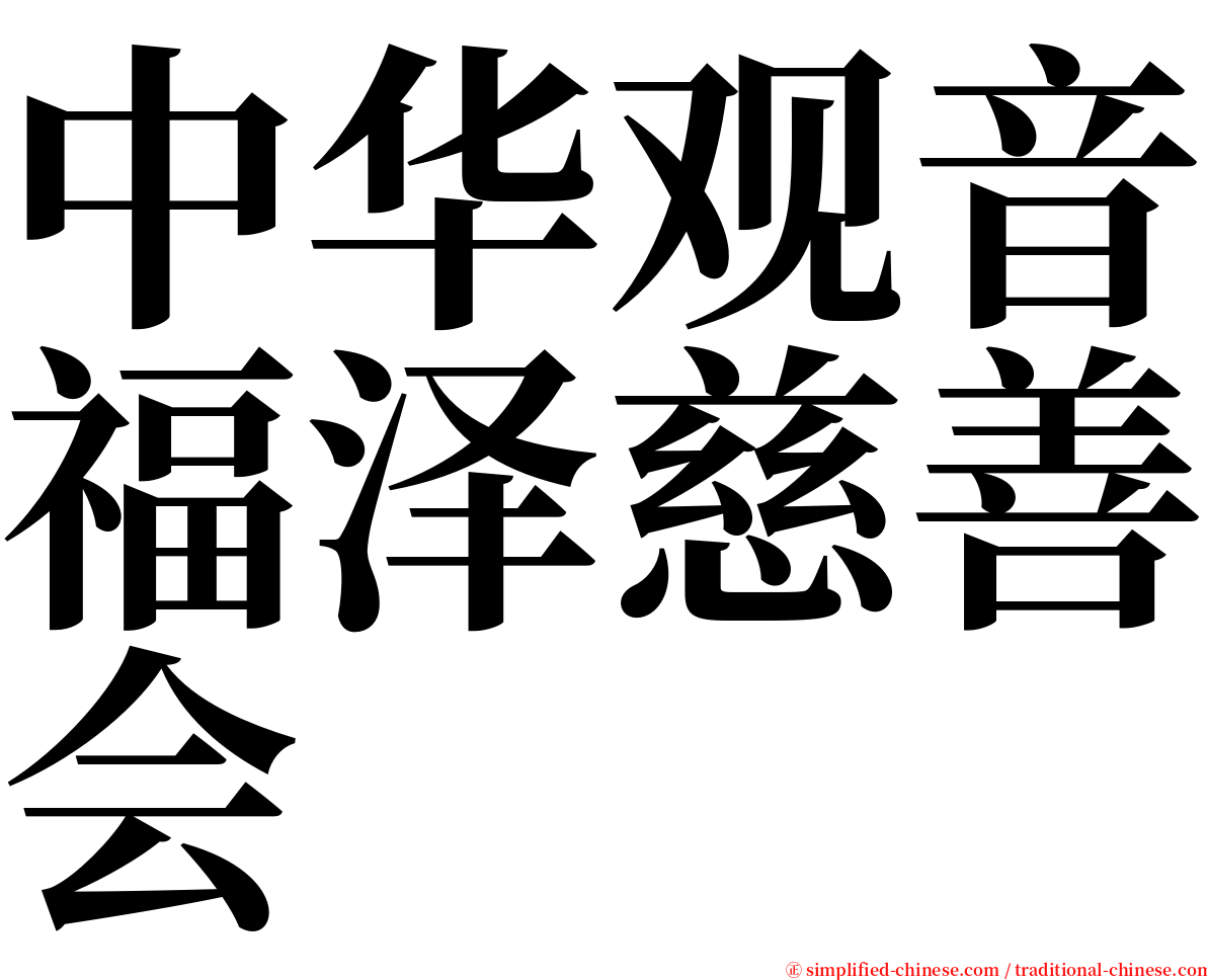 中华观音福泽慈善会 serif font