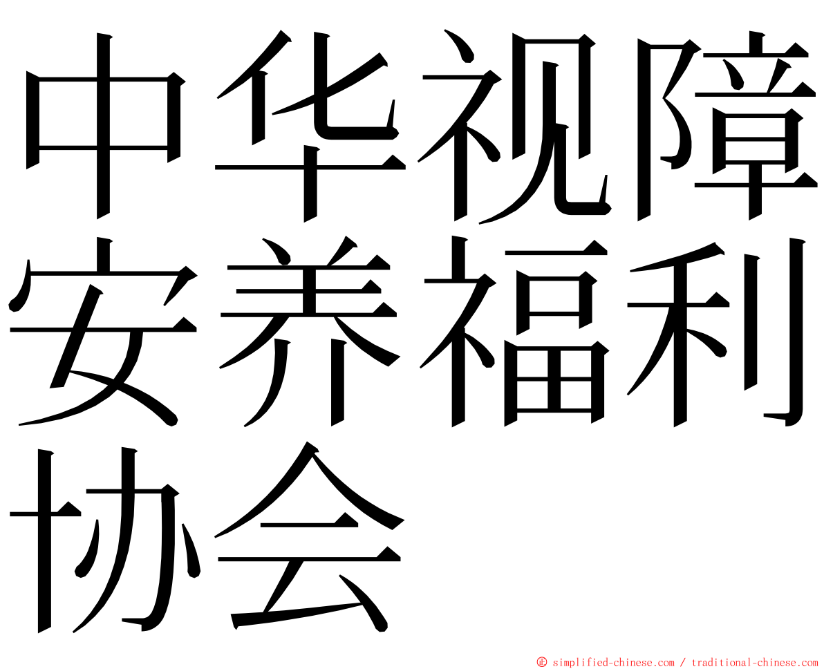 中华视障安养福利协会 ming font