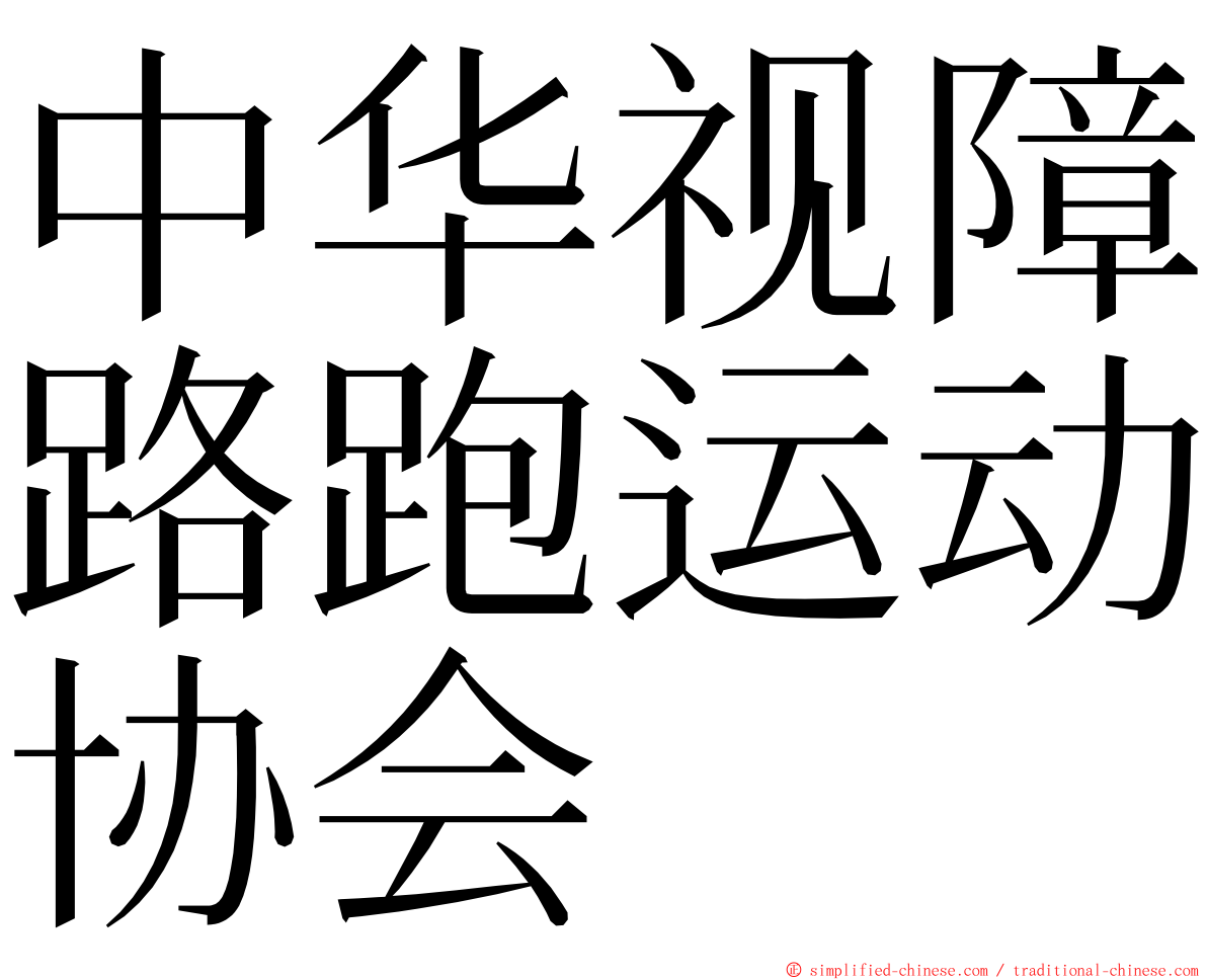 中华视障路跑运动协会 ming font