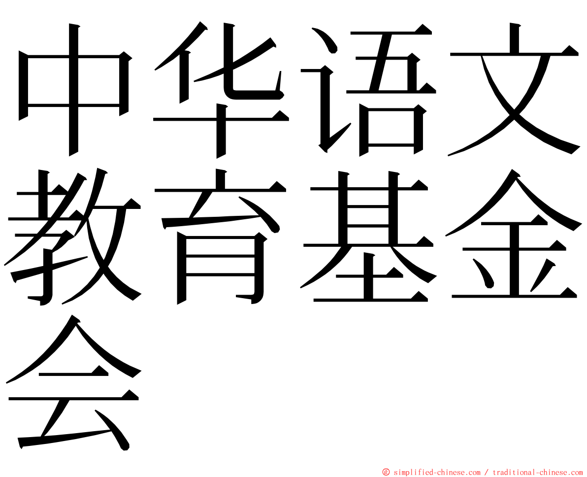 中华语文教育基金会 ming font