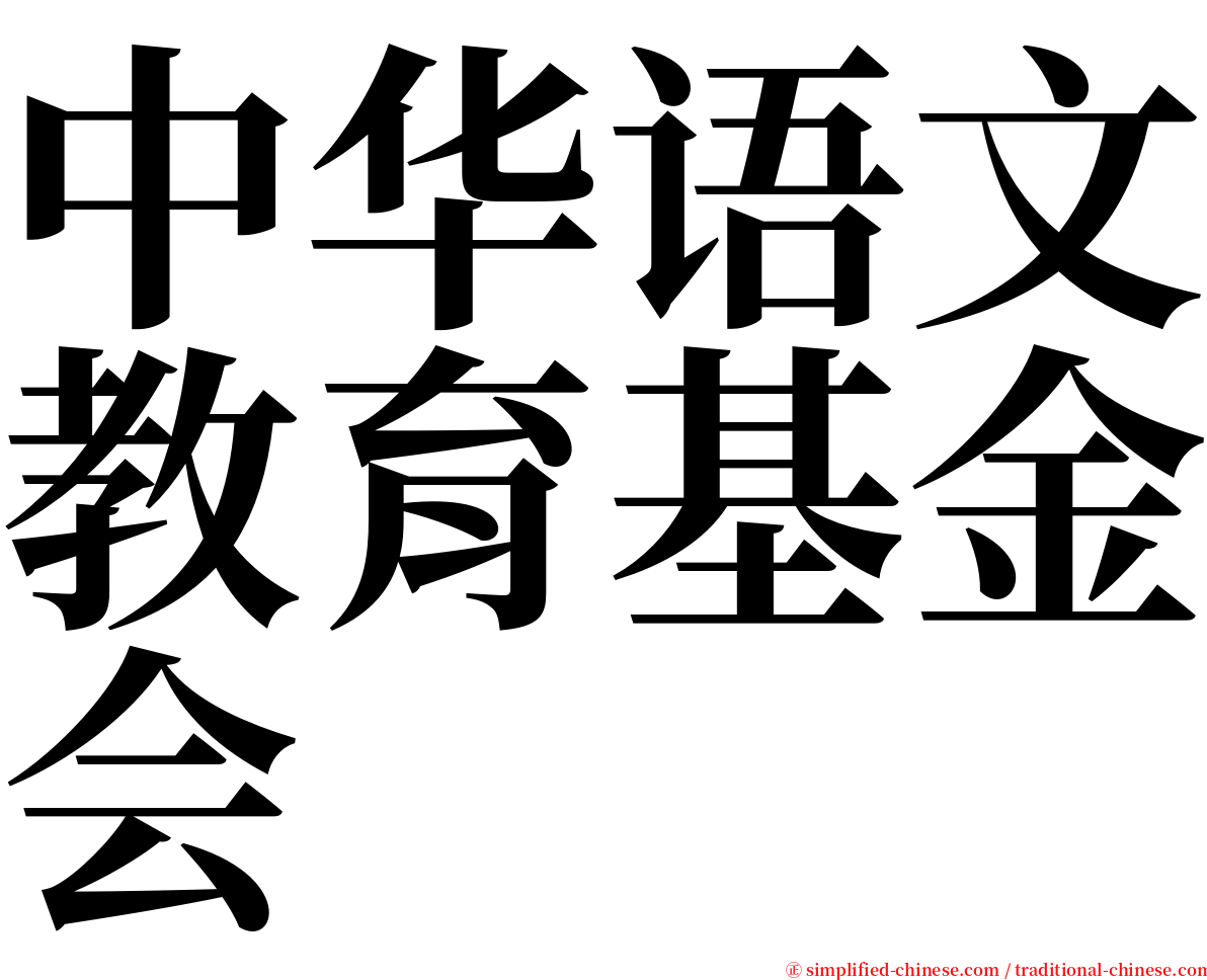 中华语文教育基金会 serif font