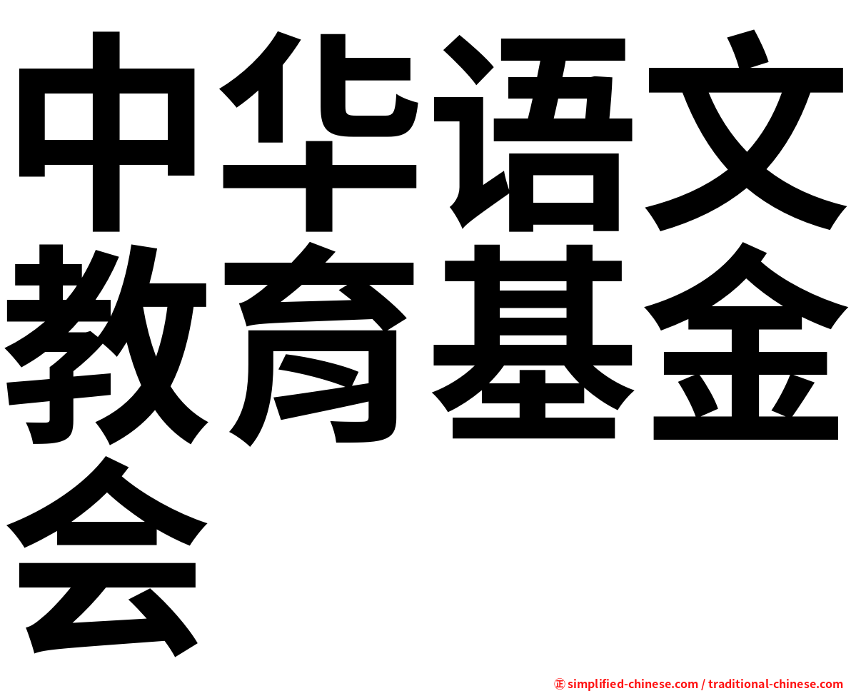 中华语文教育基金会