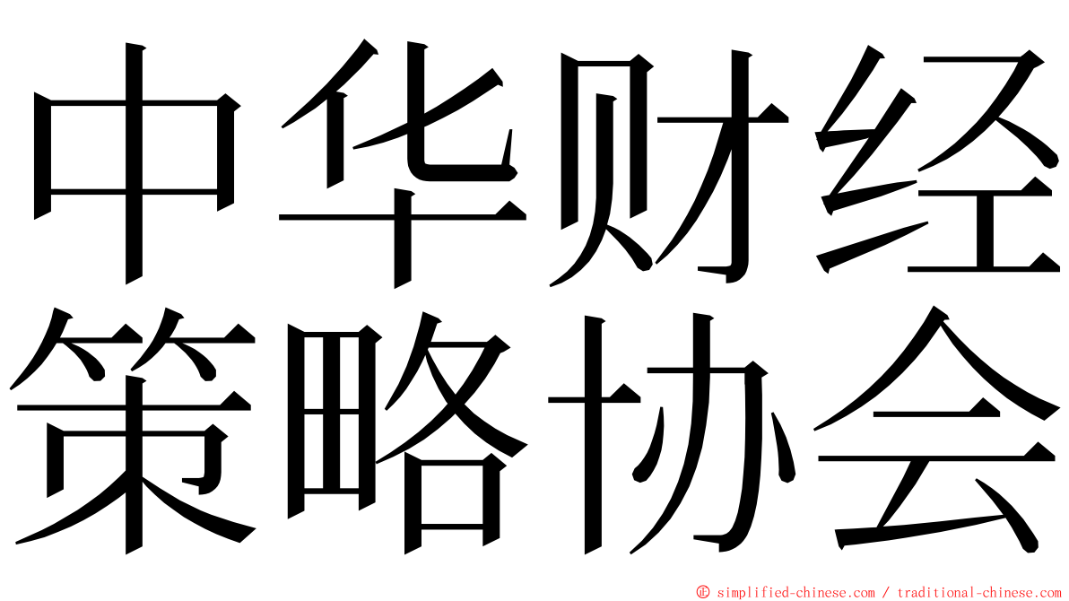 中华财经策略协会 ming font