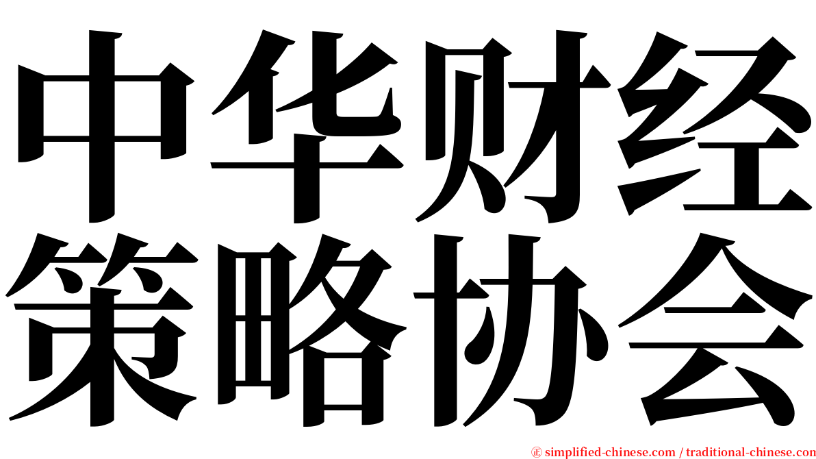 中华财经策略协会 serif font