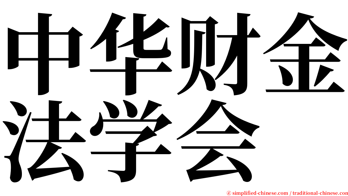 中华财金法学会 serif font