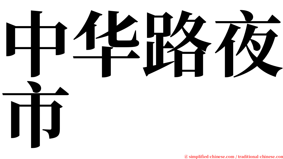 中华路夜市 serif font