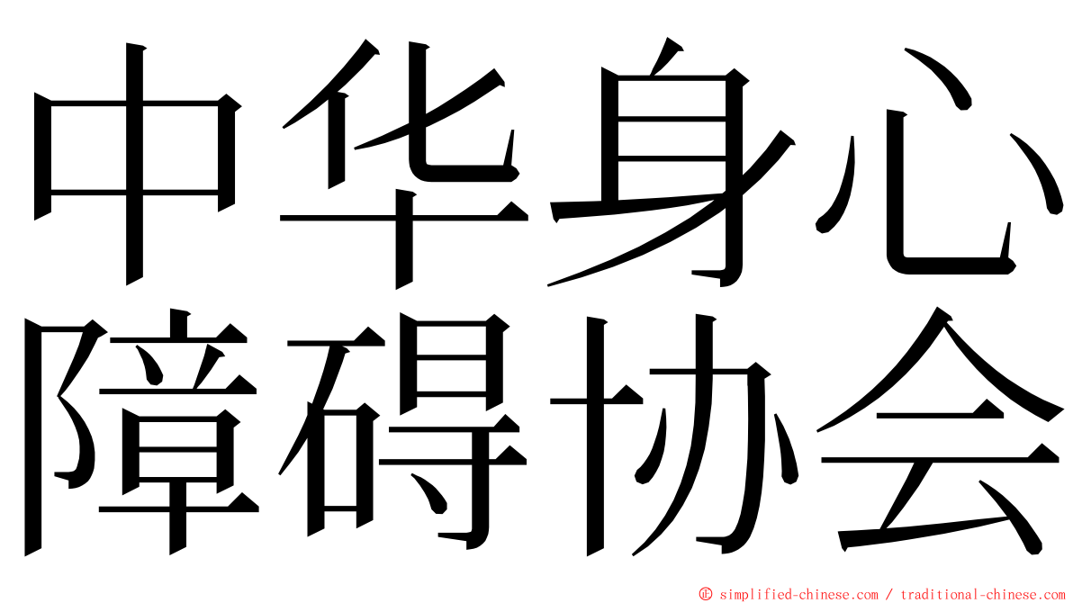 中华身心障碍协会 ming font