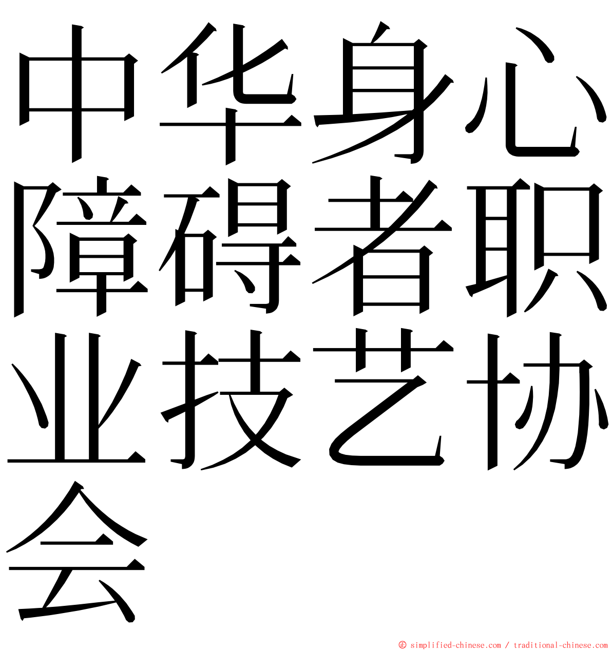 中华身心障碍者职业技艺协会 ming font
