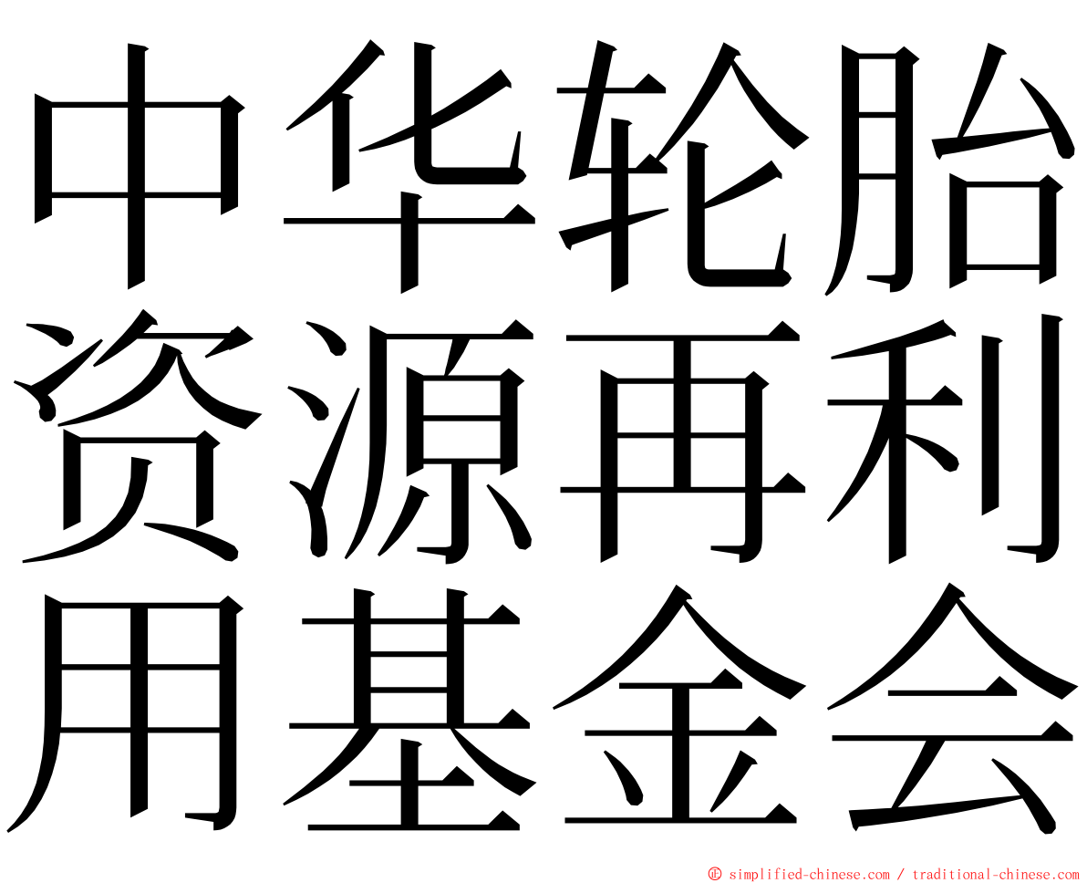 中华轮胎资源再利用基金会 ming font