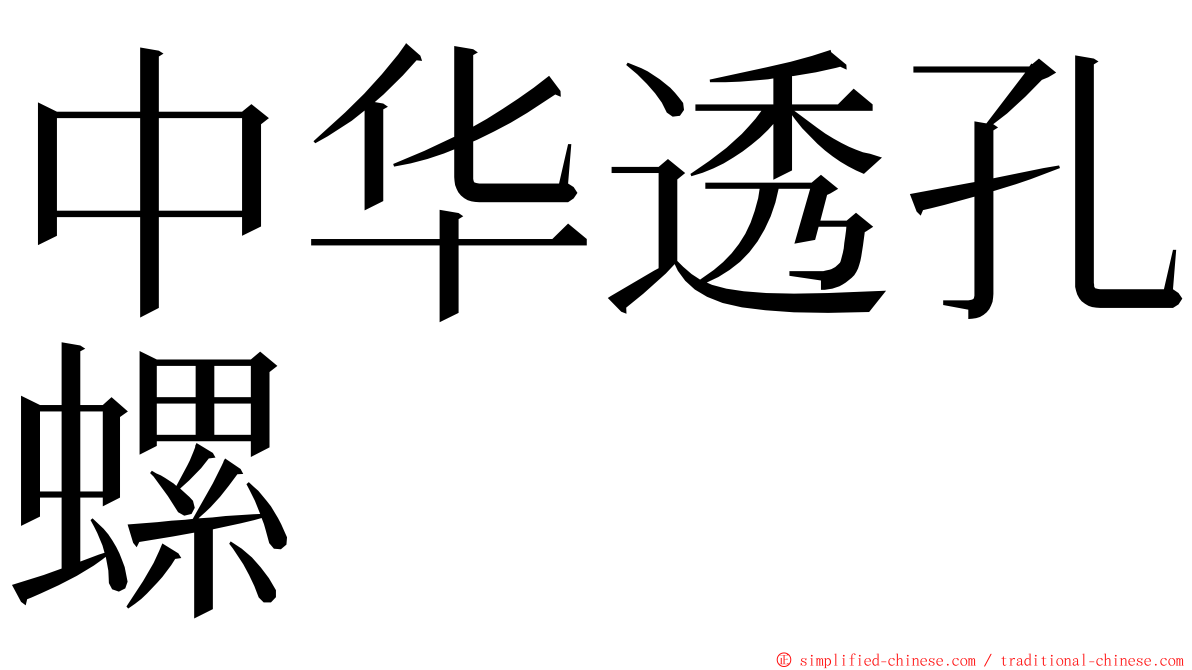 中华透孔螺 ming font