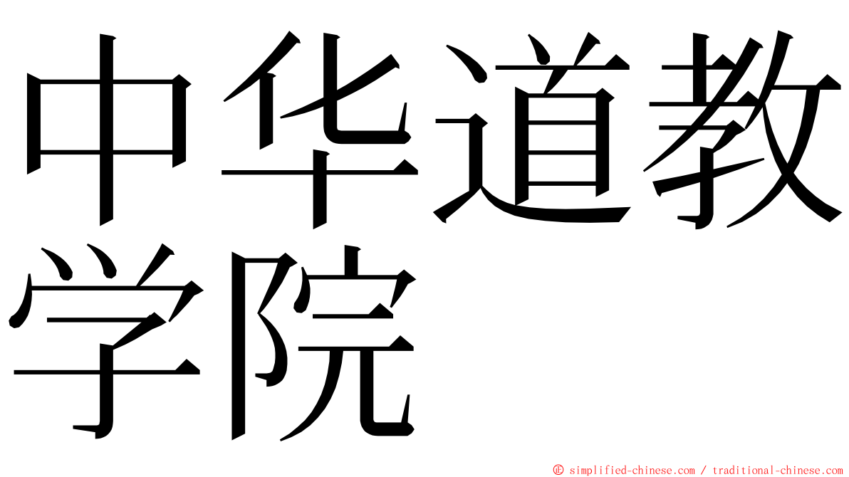 中华道教学院 ming font