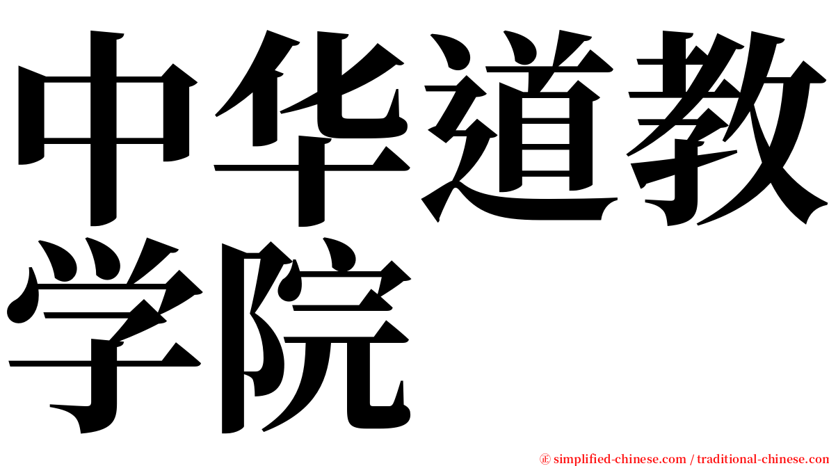 中华道教学院 serif font