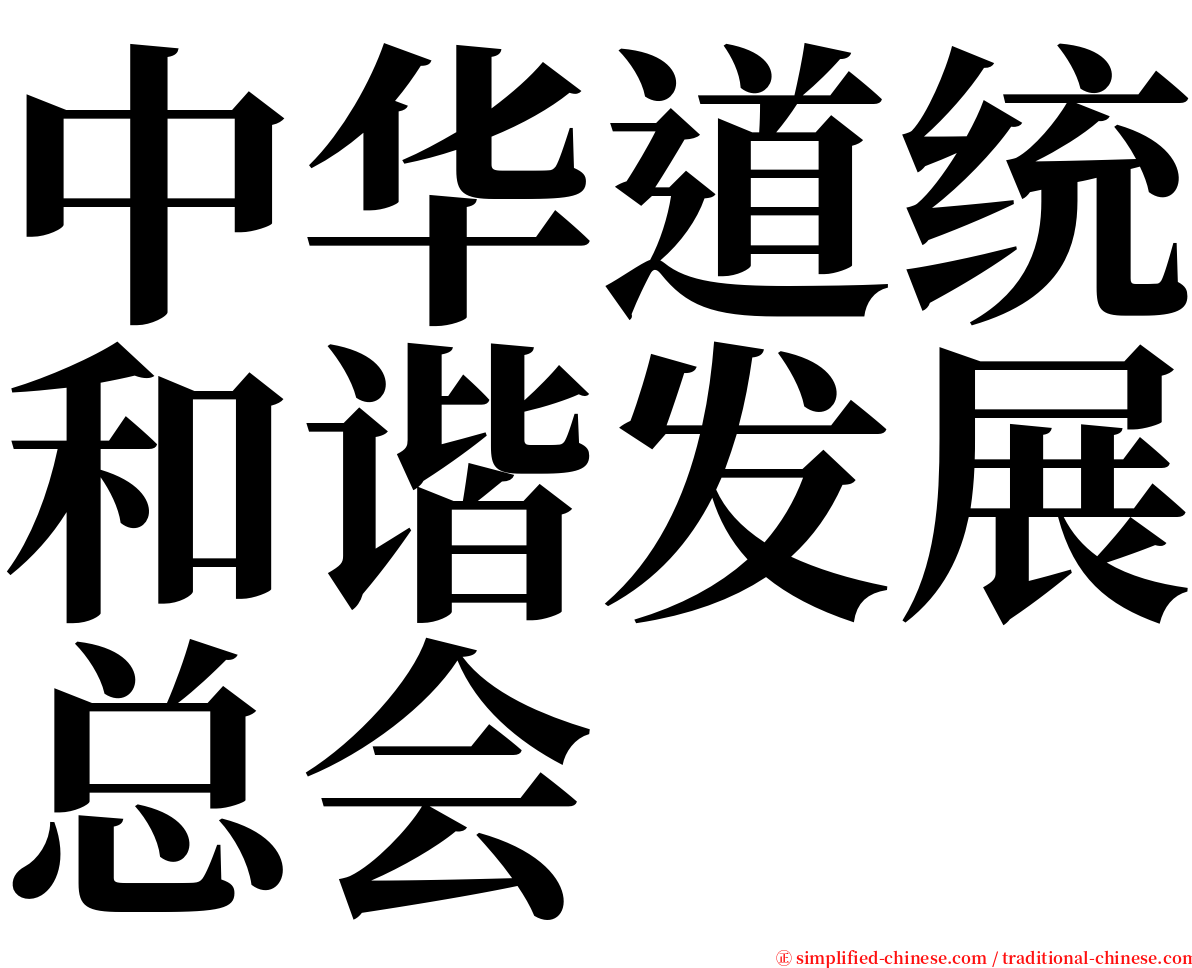 中华道统和谐发展总会 serif font