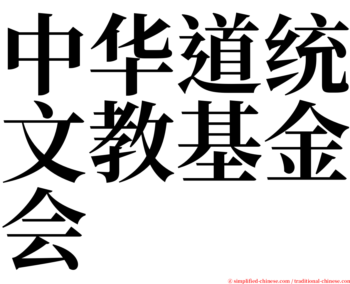 中华道统文教基金会 serif font