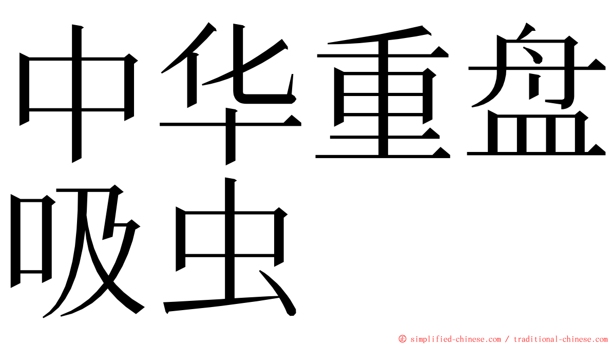 中华重盘吸虫 ming font