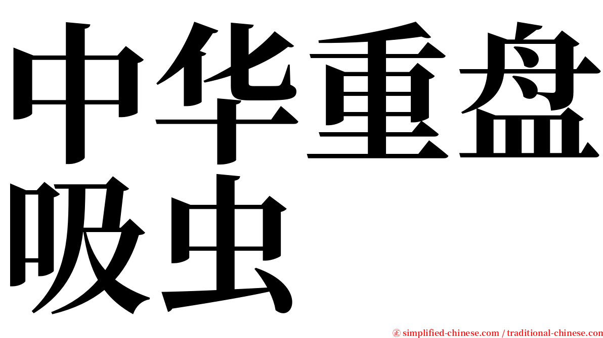 中华重盘吸虫 serif font