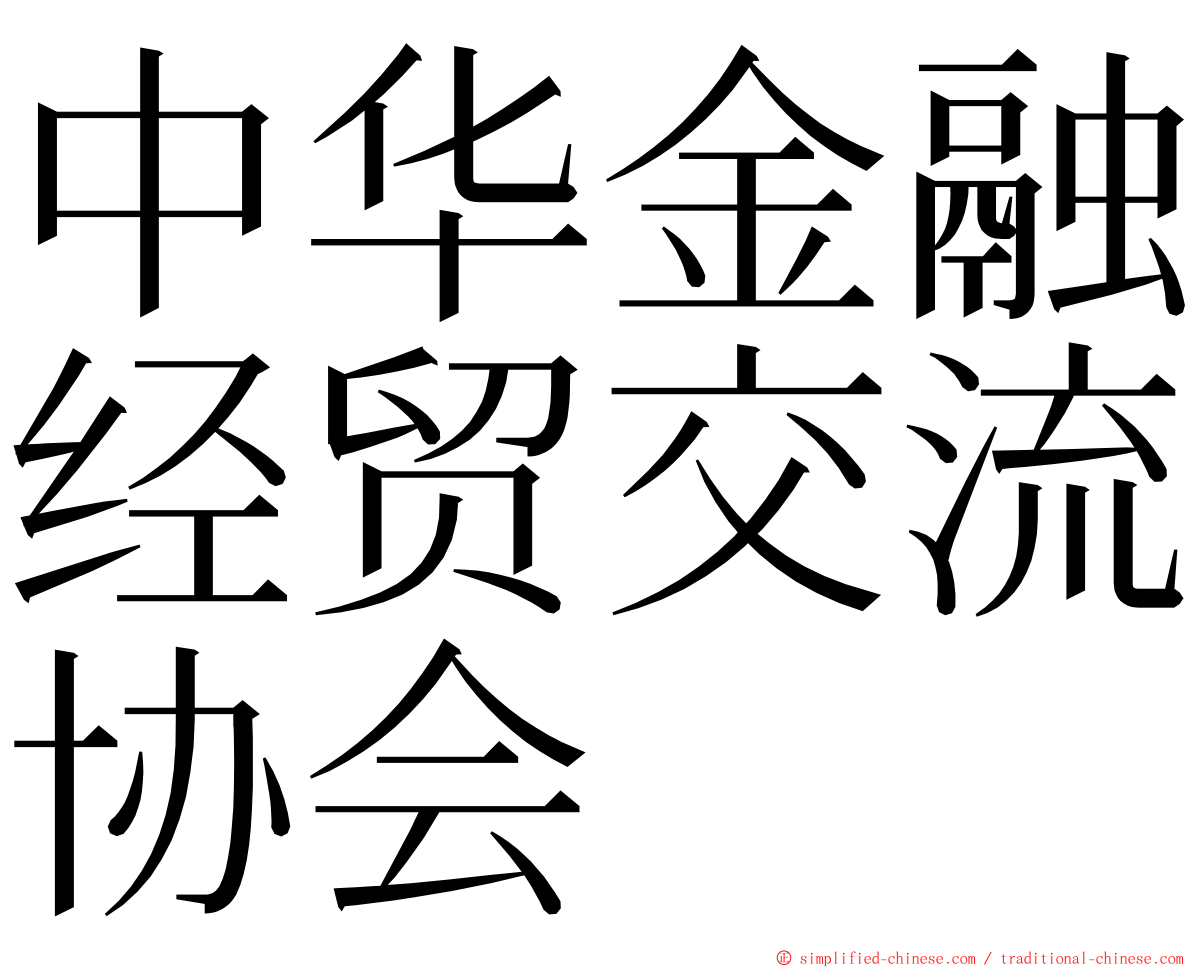 中华金融经贸交流协会 ming font