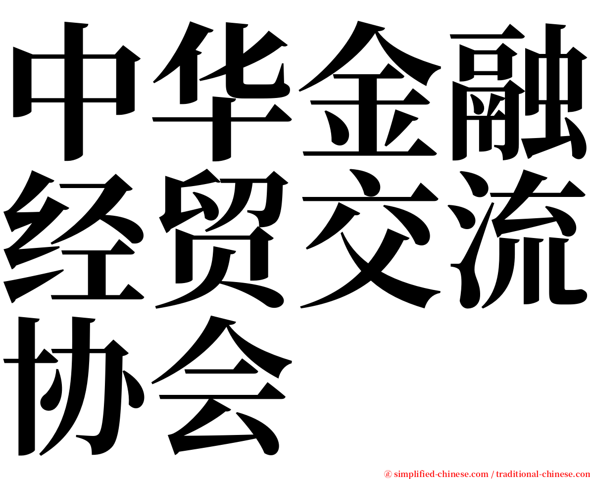 中华金融经贸交流协会 serif font