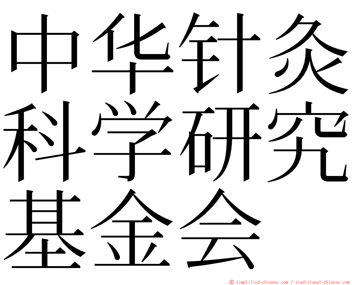 中华针灸科学研究基金会 ming font