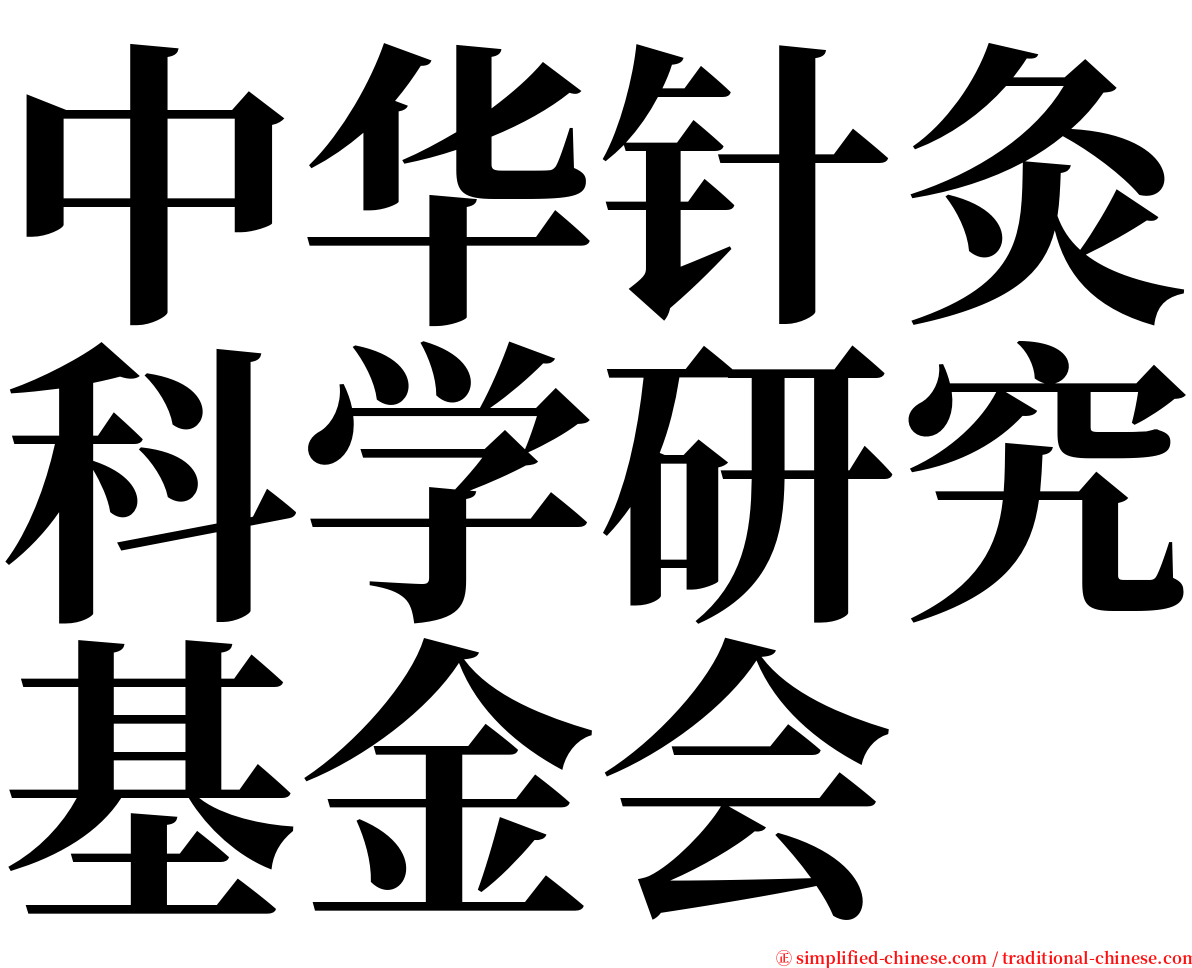 中华针灸科学研究基金会 serif font