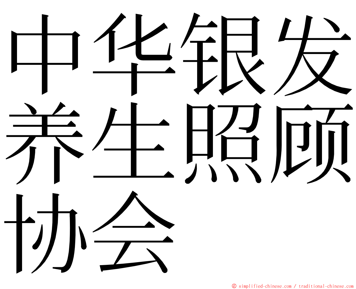 中华银发养生照顾协会 ming font