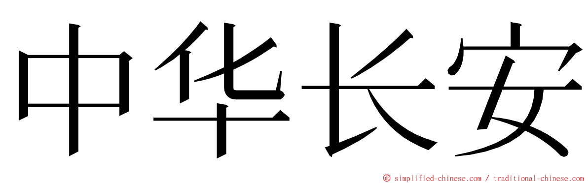 中华长安 ming font