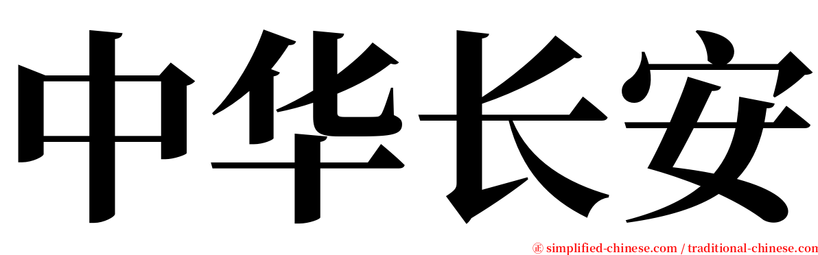 中华长安 serif font