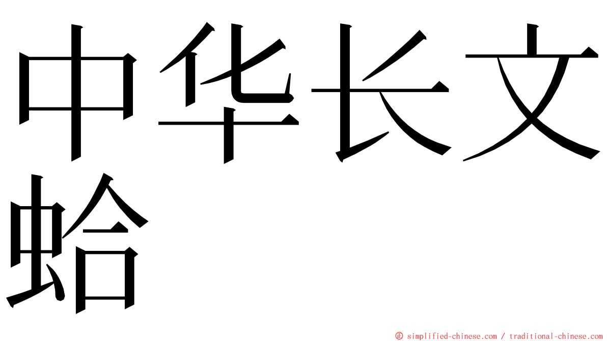 中华长文蛤 ming font