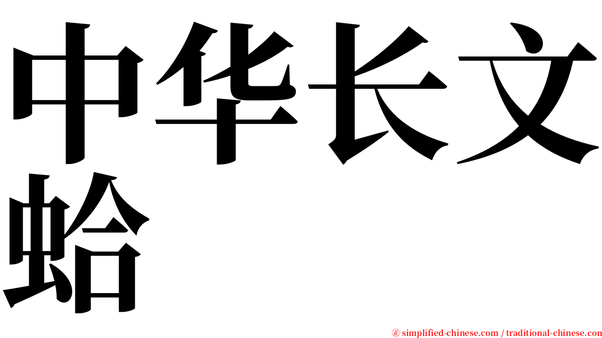 中华长文蛤 serif font