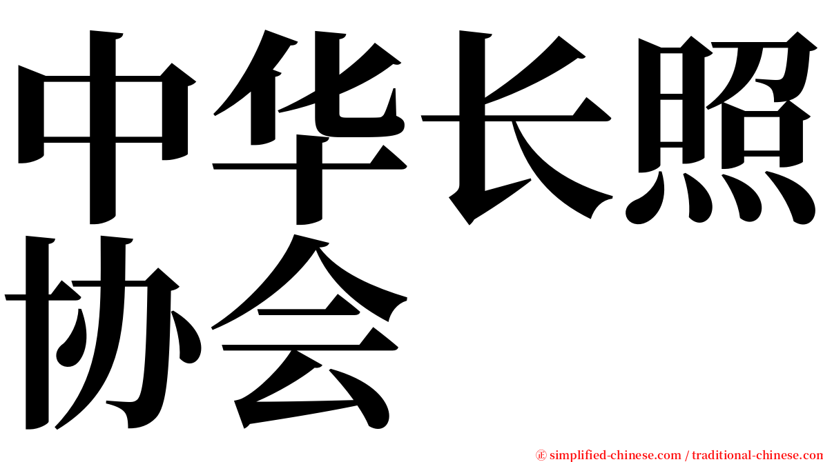中华长照协会 serif font