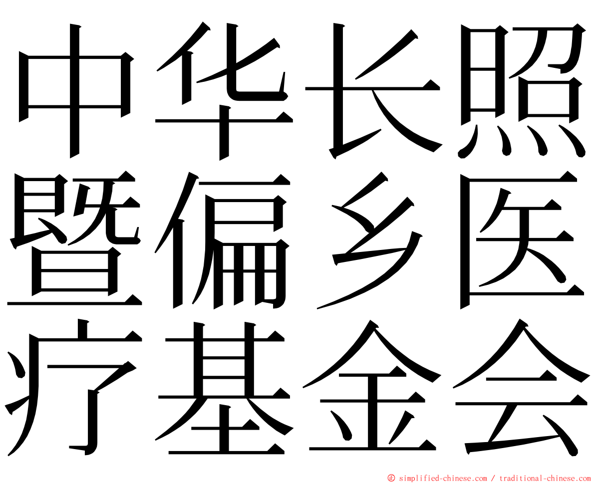 中华长照暨偏乡医疗基金会 ming font