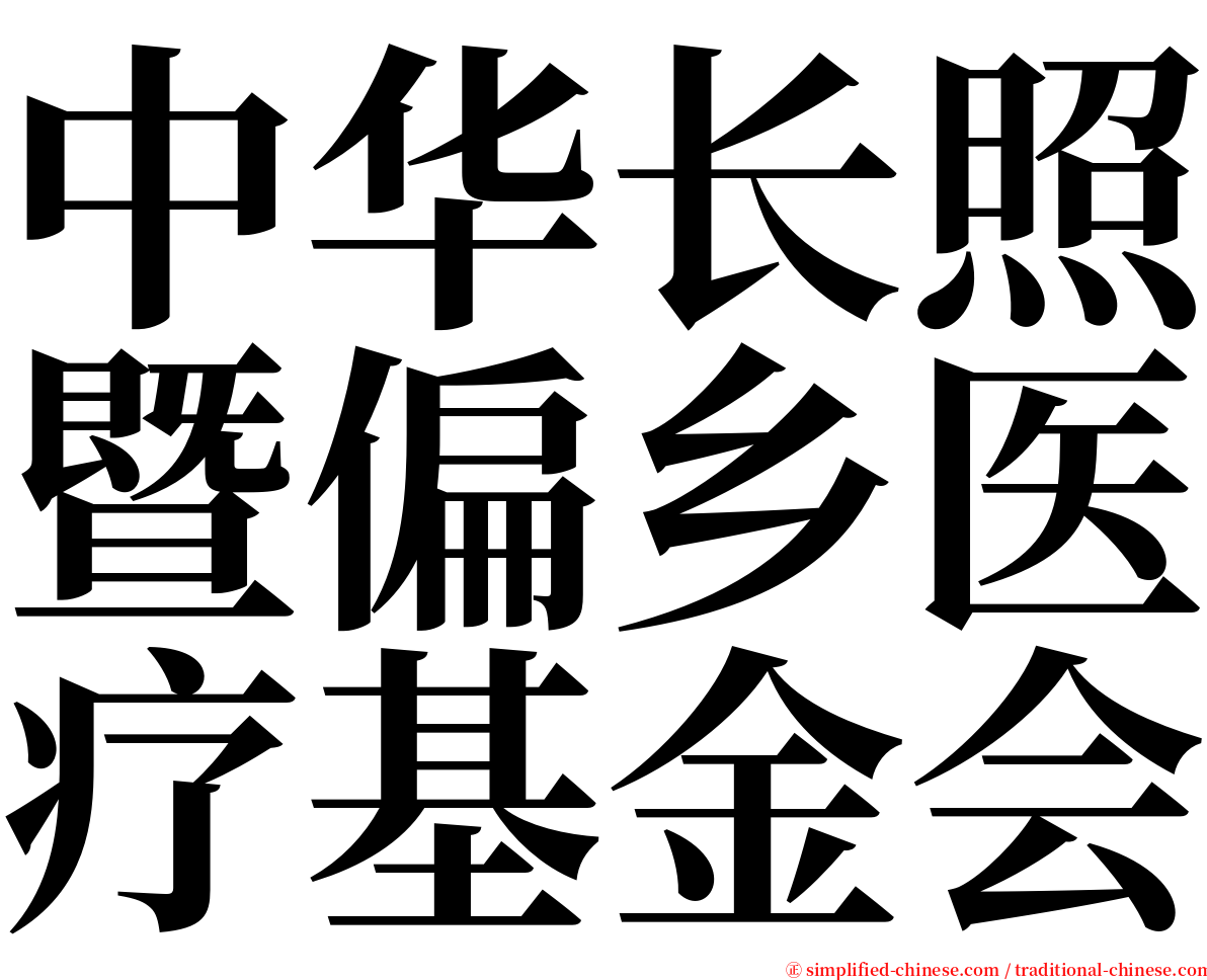 中华长照暨偏乡医疗基金会 serif font