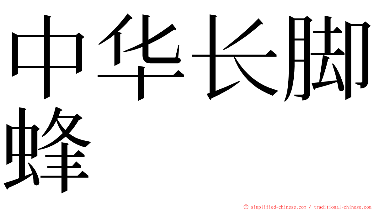 中华长脚蜂 ming font