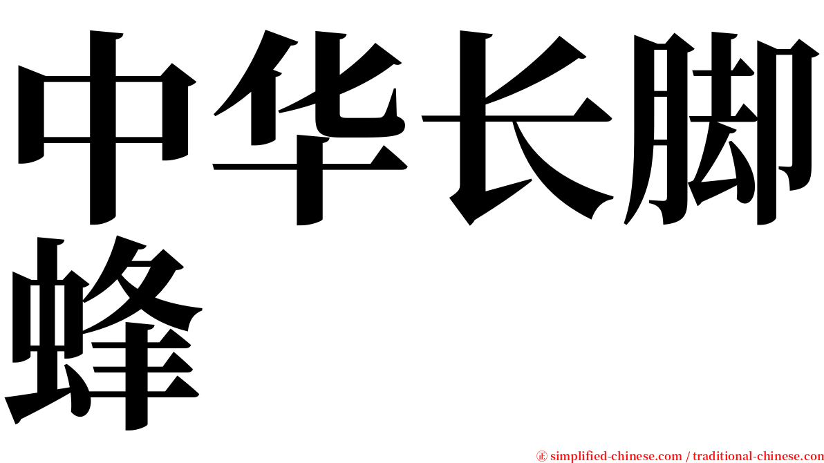 中华长脚蜂 serif font